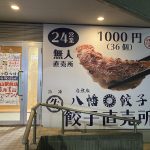 八幡餃子無人直売所白山駅前店