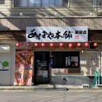 あずまや本舗 駅前店