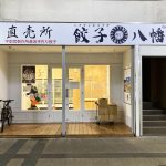 八幡餃子無人直売所新潟店