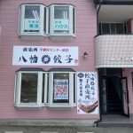 八幡餃子無人直売所中山店